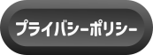 プライバシーポリシー